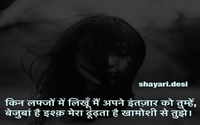 किन लफ्जों में लिखूँ मैं अपने इंतज़ार को तुम्हें, बेजुबां है इश्क़ मेरा ढूंढ़ता है खामोशी से तुझे